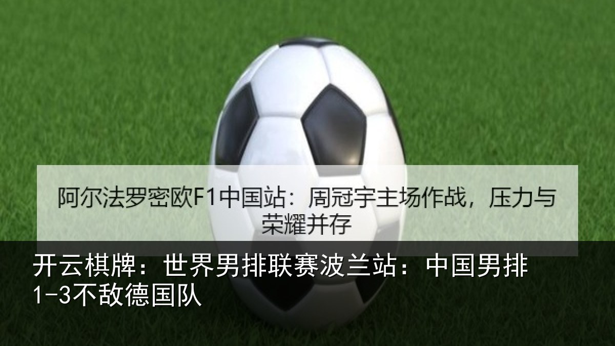 开云棋牌:世界相关情况敌德国队