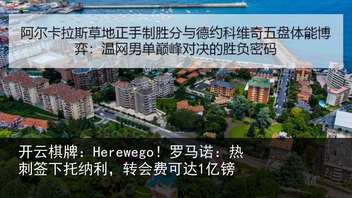 开云棋牌:Herewego!罗马相关情况,转会费可达1亿镑