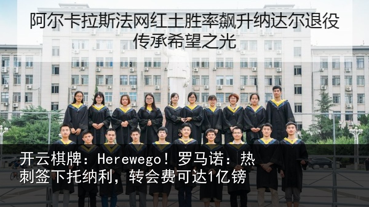 开云棋牌:Herewego!罗马相关情况,转会费可达1亿镑