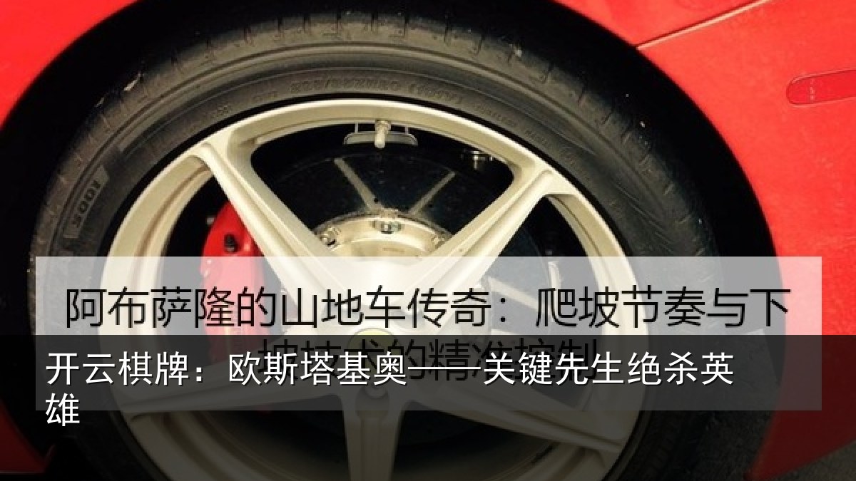 开云棋牌:欧斯塔基奥——关键先生绝杀英雄