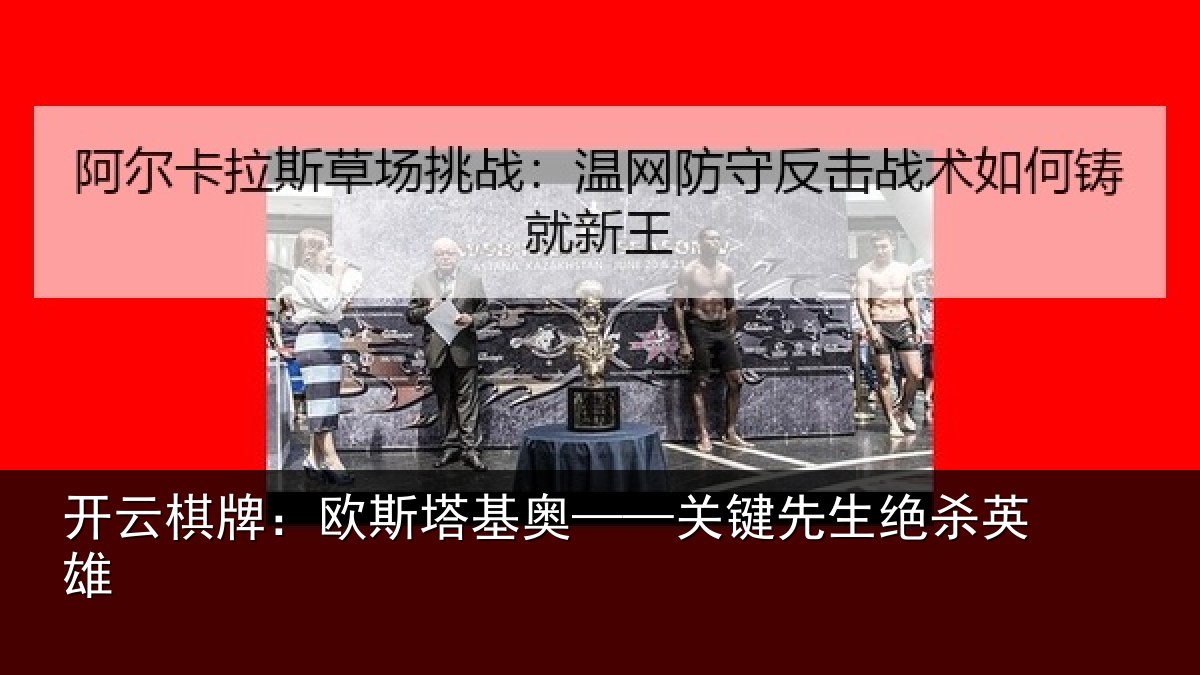 开云棋牌:欧斯塔基奥——关键先生绝杀英雄