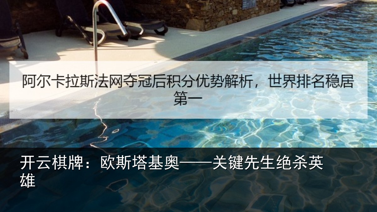 开云棋牌：欧斯塔基奥——关键先生绝杀英雄